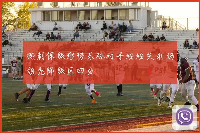 热刺保级形势乐观对手纷纷失利仍领先降级区四分