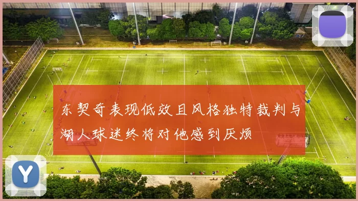 东契奇表现低效且风格独特裁判与湖人球迷终将对他感到厌烦