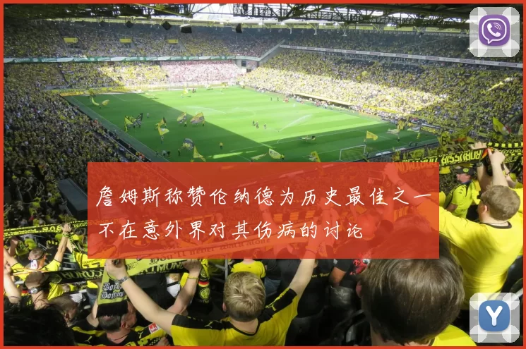 詹姆斯称赞伦纳德为历史最佳之一不在意外界对其伤病的讨论