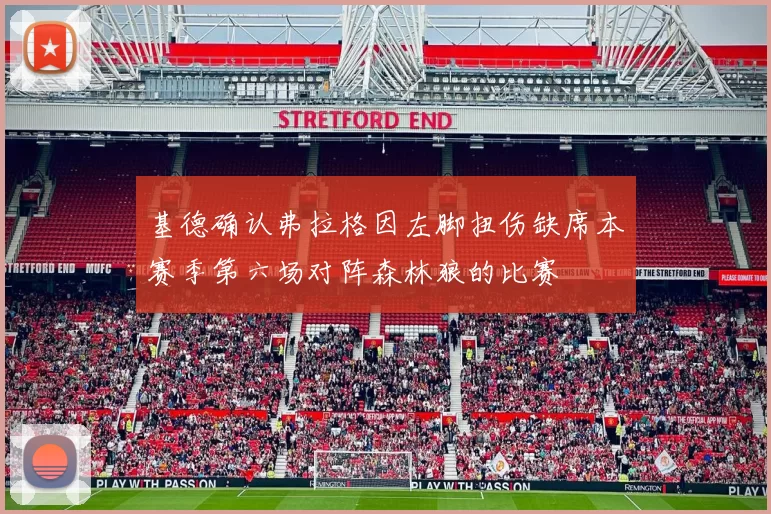 基德确认弗拉格因左脚扭伤缺席本赛季第六场对阵森林狼的比赛