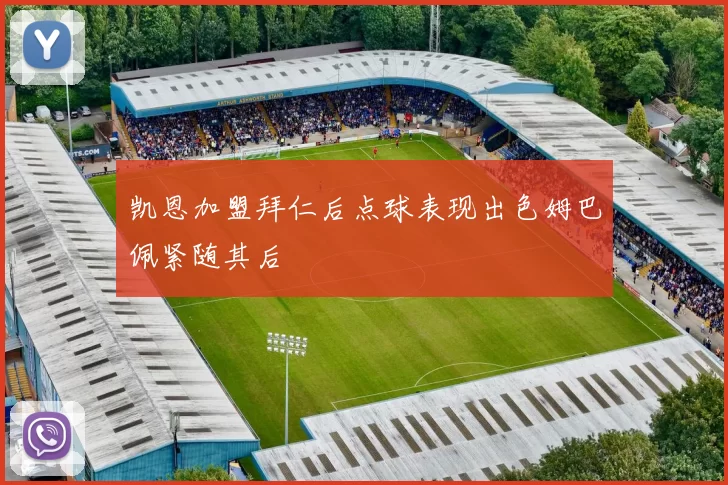 凯恩加盟拜仁后点球表现出色姆巴佩紧随其后